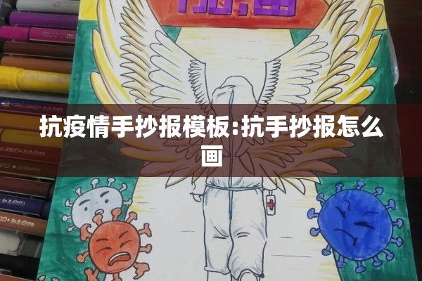 抗疫情手抄报模板:抗手抄报怎么画 抗疫情手抄报模板:抗手抄报怎么画