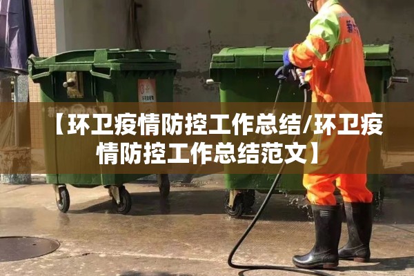 【环卫疫情防控工作总结/环卫疫情防控工作总结范文】 【环卫疫情防控工作总结/环卫疫情防控工作总结范文】