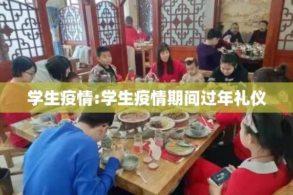 学生疫情:学生疫情期间过年礼仪