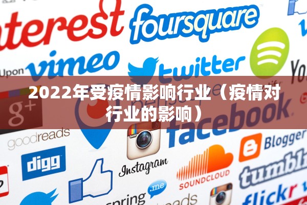 2022年受疫情影响行业（疫情对行业的影响）