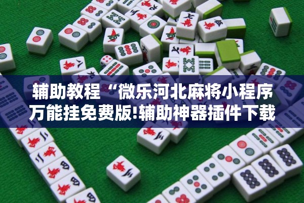 玩家辅助神器:手机跑得快万能开挂神器”分享装挂详细步骤