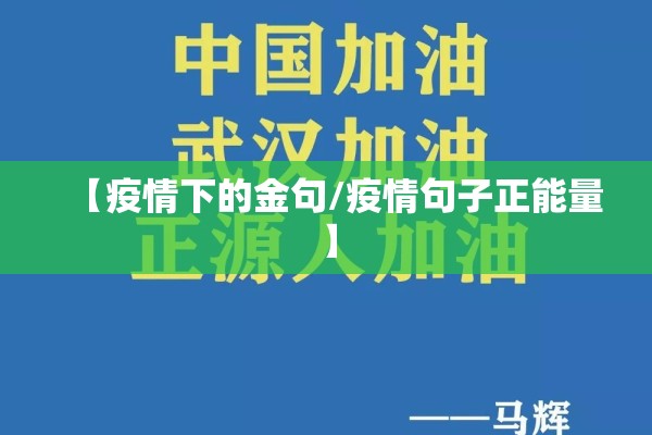 【疫情下的金句/疫情句子正能量】 【疫情下的金句/疫情句子正能量】
