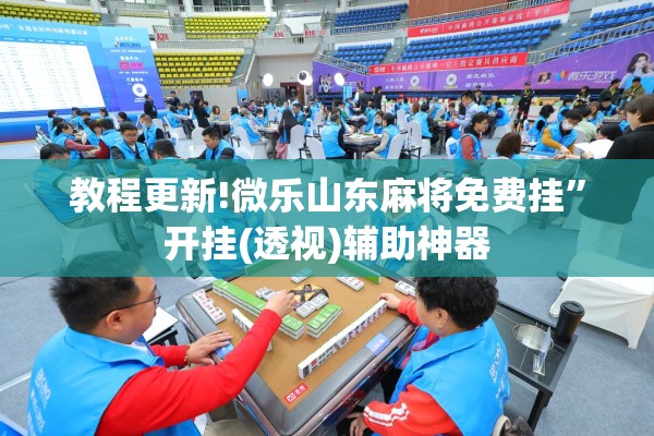 教程更新!微乐山东麻将免费挂”开挂(透视)辅助神器