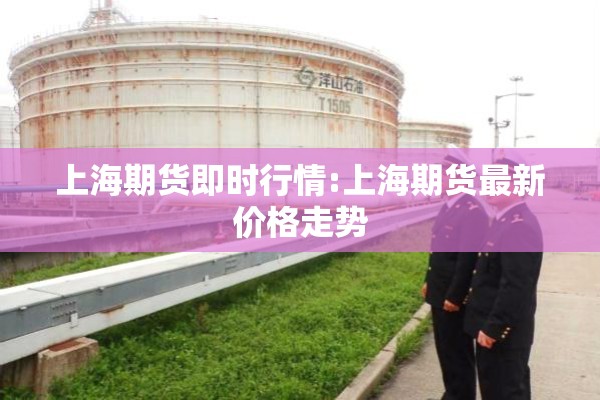 上海期货即时行情:上海期货最新价格走势