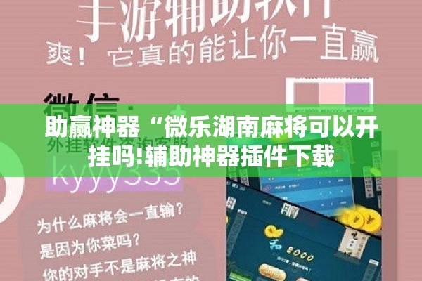 辅助教程“微乐河北麻将小程序万能挂免费版!辅助神器插件下载