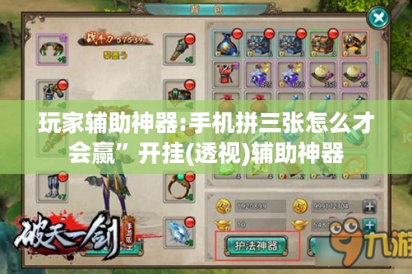 玩家辅助神器:手机拼三张怎么才会赢	”开挂(透视)辅助神器