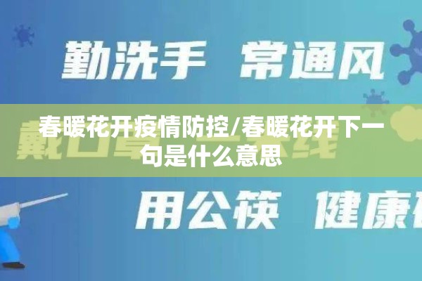 春暖花开疫情防控/春暖花开下一句是什么意思