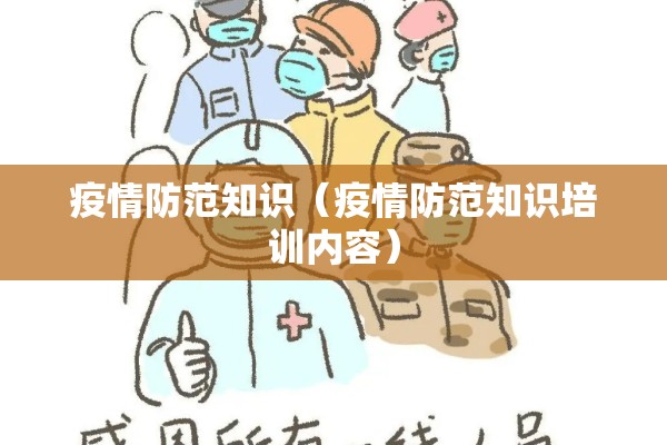 疫情防范知识（疫情防范知识培训内容）