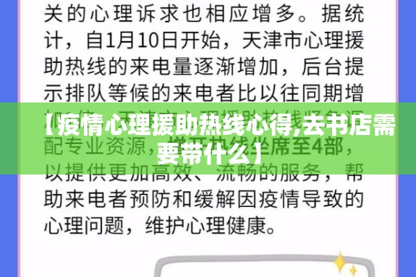 【疫情心理援助热线心得,去书店需要带什么】 【疫情心理援助热线心得,去书店需要带什么】
