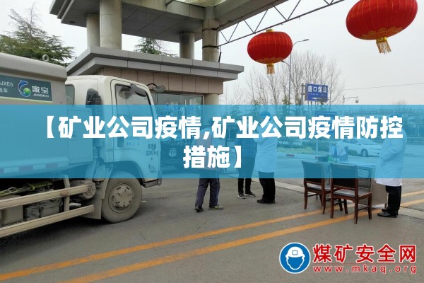 【矿业公司疫情,矿业公司疫情防控措施】