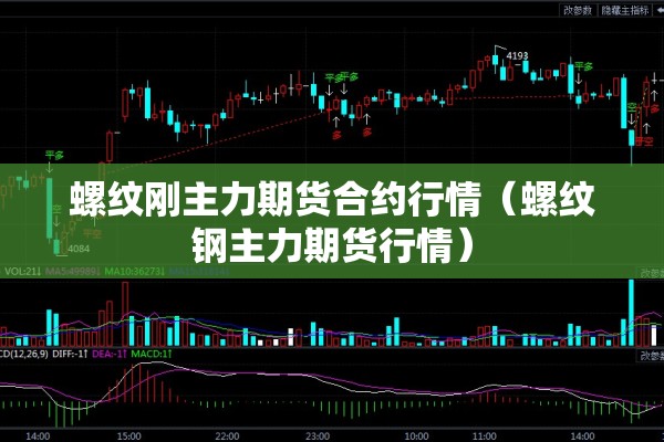 螺纹刚主力期货合约行情(螺纹钢主力期货行情) 螺纹刚主力期货合约行情(螺纹钢主力期货行情)
