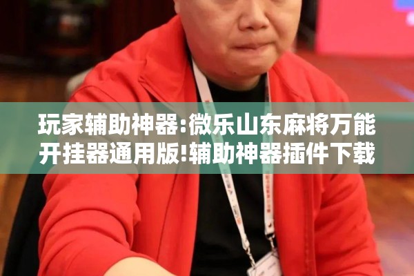 安装程序教程“微乐广西麻将小程序开挂神器”开挂(透视)辅助教程