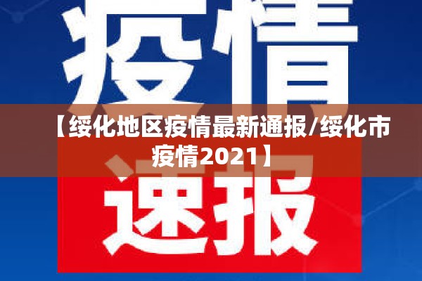 【绥化地区疫情最新通报/绥化市疫情2021】