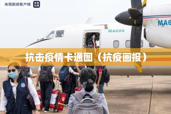 抗击疫情卡通图(抗疫画报) 抗击疫情卡通图(抗疫画报)