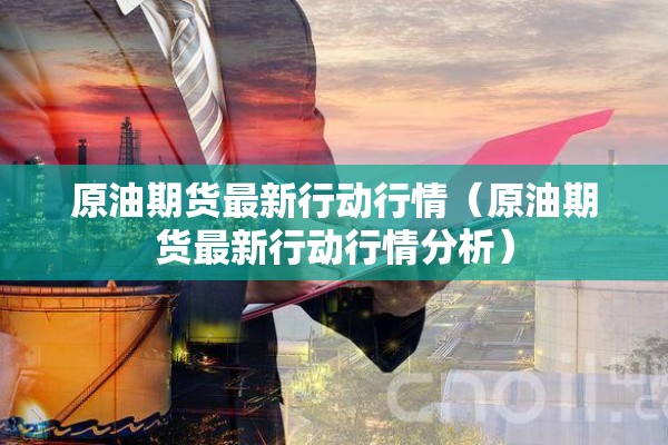a50期货行情/a50期货最新数据