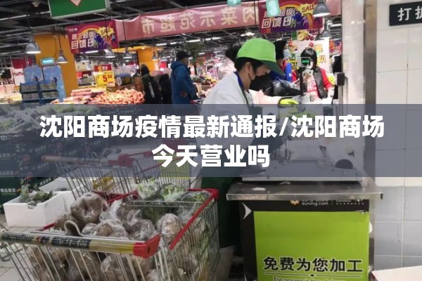 沈阳商场疫情最新通报/沈阳商场今天营业吗