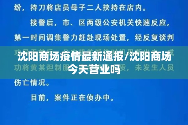 沈阳商场疫情最新通报/沈阳商场今天营业吗