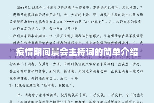 疫情期间晨会主持词的简单介绍