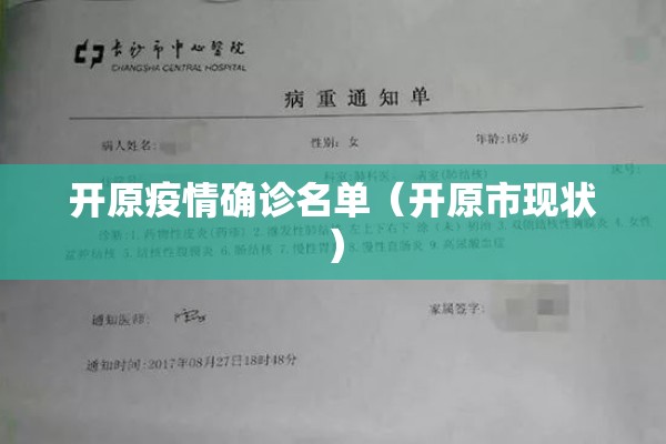 开原疫情确诊名单（开原市现状）