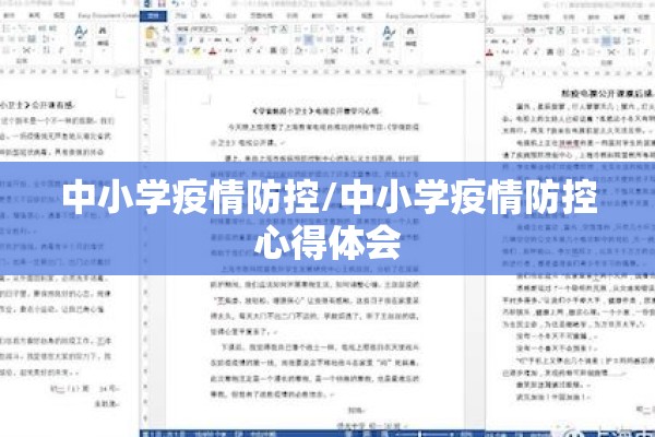 中小学疫情防控/中小学疫情防控心得体会 中小学疫情防控/中小学疫情防控心得体会