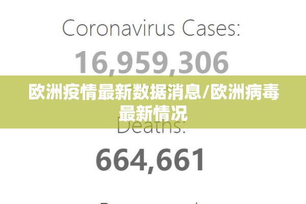 欧洲疫情最新数据消息/欧洲病毒最新情况 欧洲疫情最新数据消息/欧洲病毒最新情况