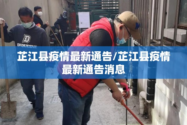 芷江县疫情最新通告/芷江县疫情最新通告消息
