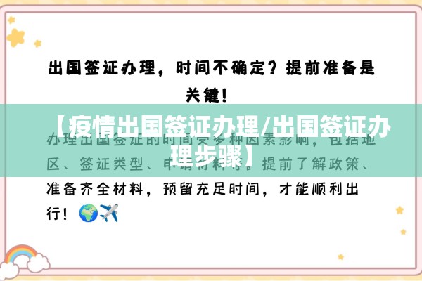 【疫情出国签证办理/出国签证办理步骤】