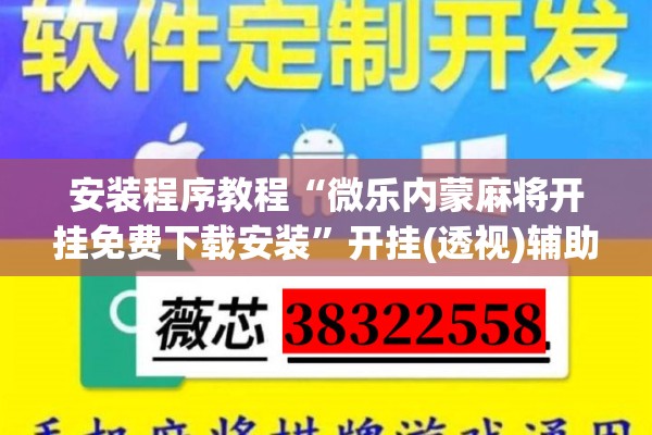 安装程序教程“微乐内蒙麻将开挂免费下载安装	”开挂(透视)辅助神器