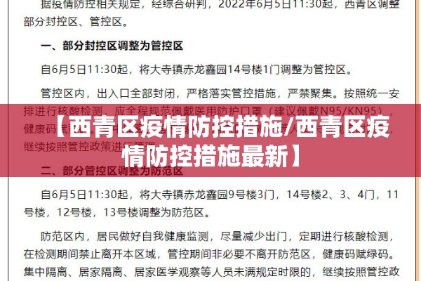 【西青区疫情防控措施/西青区疫情防控措施最新】