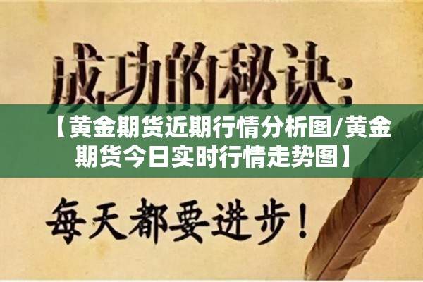 【黄金期货近期行情分析图/黄金期货今日实时行情走势图】 【黄金期货近期行情分析图/黄金期货今日实时行情走势图】