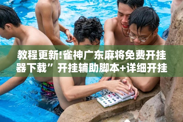 玩家辅助神器:新蜜瓜大厅可以开挂吗”开挂(透视)辅助神器