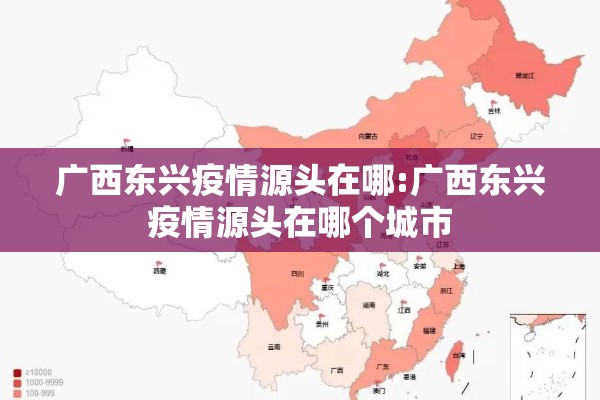 广西东兴疫情源头在哪:广西东兴疫情源头在哪个城市