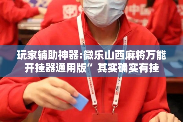 可用版本“科乐麻将有没有挂”开挂(透视)辅助教程