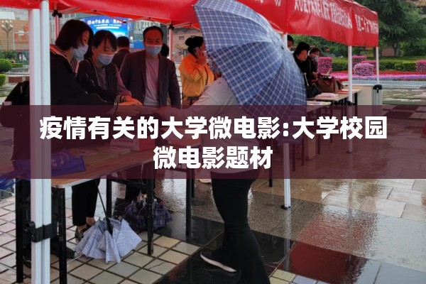 疫情有关的大学微电影:大学校园微电影题材 疫情有关的大学微电影:大学校园微电影题材