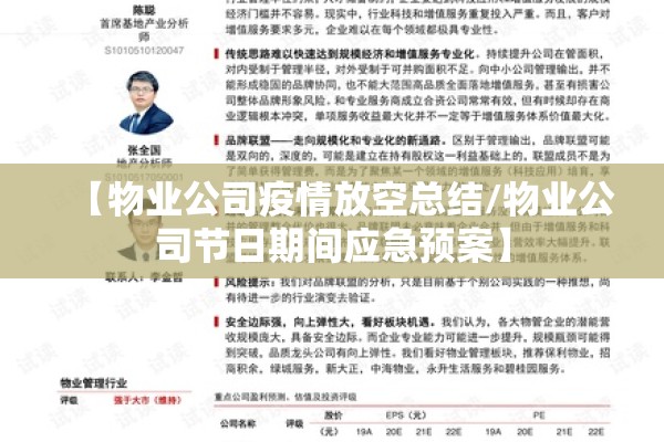【物业公司疫情放空总结/物业公司节日期间应急预案】