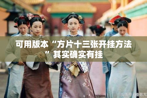 可用版本“方片十三张开挂方法”其实确实有挂