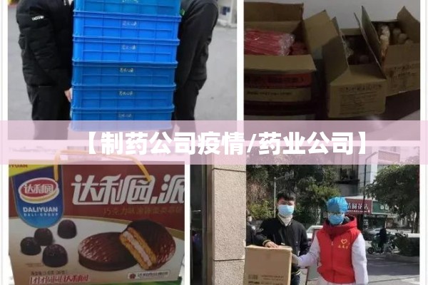 【制药公司疫情/药业公司】
