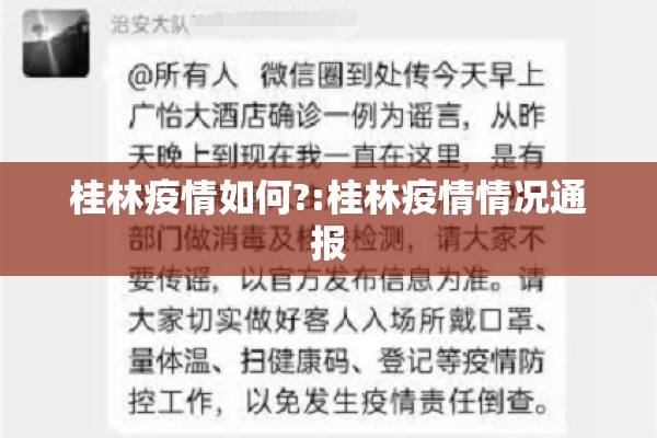 桂林疫情如何?:桂林疫情情况通报