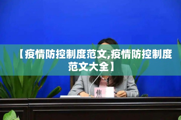 【疫情防控制度范文,疫情防控制度范文大全】