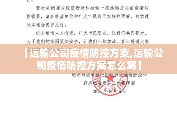 【运输公司疫情防控方案,运输公司疫情防控方案怎么写】 【运输公司疫情防控方案,运输公司疫情防控方案怎么写】