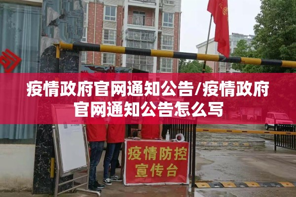 疫情防护通知/防控通知