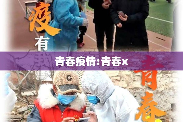 青春疫情:青春x