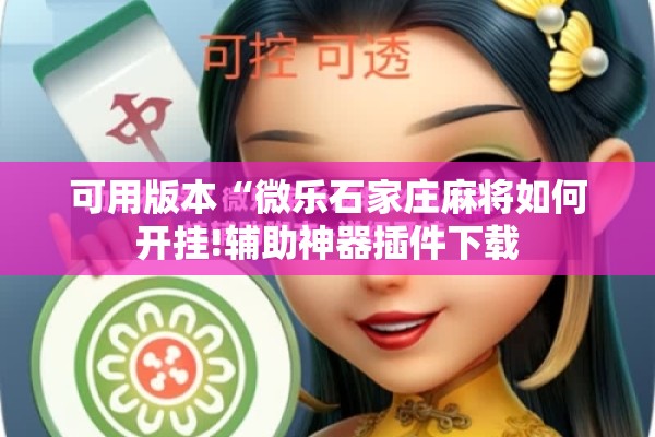 可用版本“方片十三张开挂方法”其实确实有挂