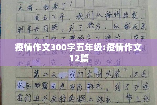 疫情作文300字五年级:疫情作文12篇 疫情作文300字五年级:疫情作文12篇