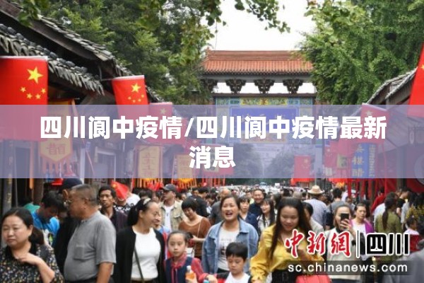 四川阆中疫情/四川阆中疫情最新消息 四川阆中疫情/四川阆中疫情最新消息