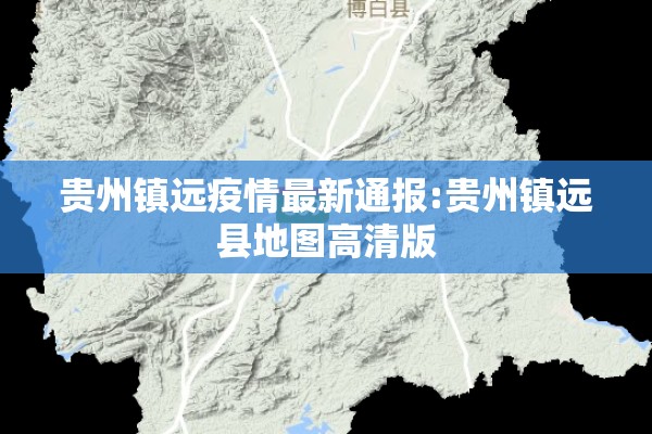 贵州镇远疫情最新通报:贵州镇远县地图高清版