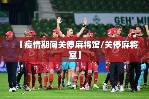 【疫情期间关停麻将馆/关停麻将室】
