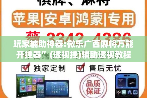 玩家辅助神器:微乐广西麻将万能开挂器	”(透视挂)辅助透视教程