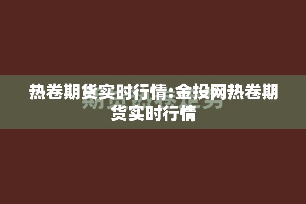 亚洲期货行情/亚洲原油期货交易时间