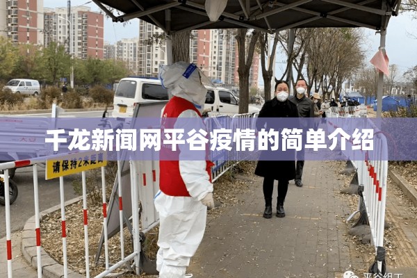 千龙新闻网平谷疫情的简单介绍 千龙新闻网平谷疫情的简单介绍